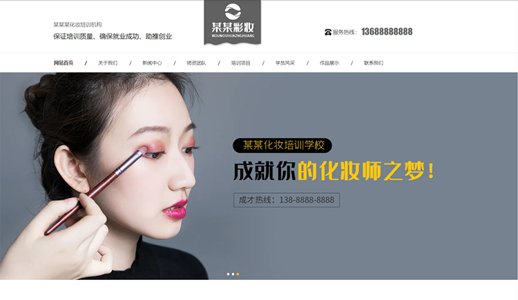 化妝培訓機構公司通用響應式企業(yè)網站